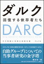 ダルク 回復する依存者たち その実践と多様な回復支援 ダルク