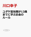 ユダヤ富裕層が13歳までに学ぶお金