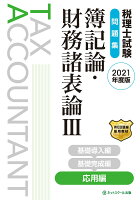 税理士試験問題集 簿記論・財務諸表論3 応用編【2021年度版】