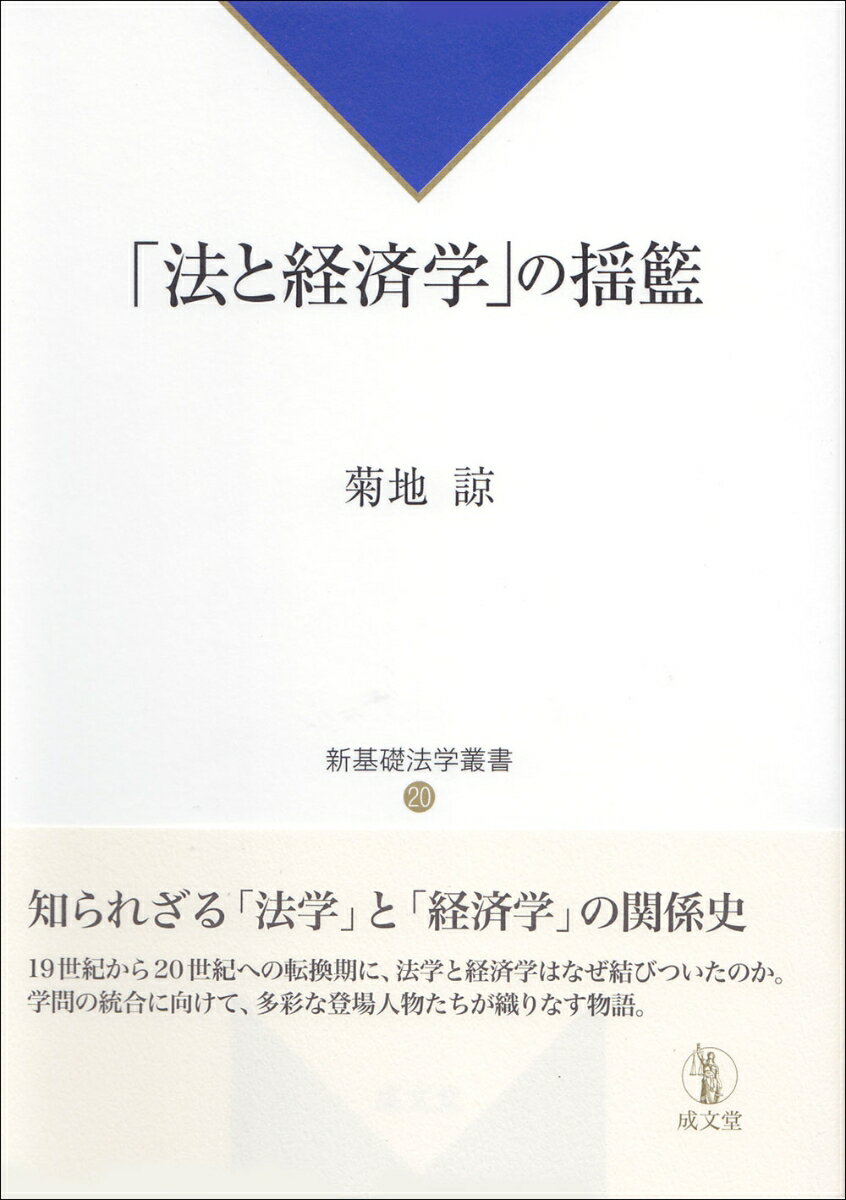 「法と経済学」の揺籃 （新基礎法学叢書　20） [ 菊地 諒 ]