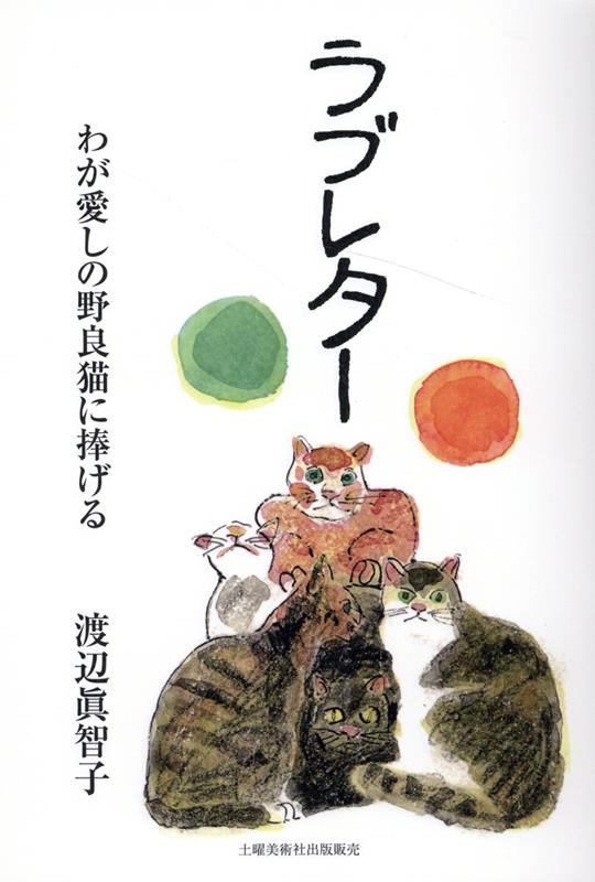 ラブレター [ 渡辺眞智子 ]