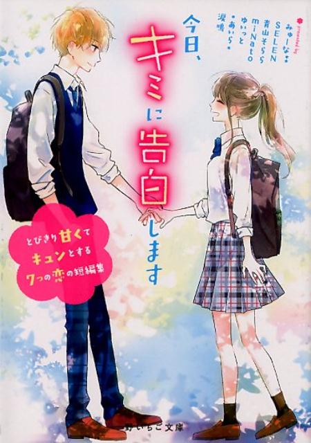 １．高２の心結が毎朝決まった時間の電車に乗る理由は、同じクラスの完璧男子・凪くん。ある日体育で倒れてしまい、凪くんに助けられた心結。意識がはっきりしない中、「好きだよ」と囁かれた気がして…。／２．図書委員を務める高３の凛子には、楽しみがある。それは自主練をしているサッカー部のイケメン・由良くんを図書室から眺めること。圧倒的に主人公な彼となんて縁がないと思っていたのに、その距離は突然縮まって…？／ほか。大好きな人と両想いになるまでを描いた、全７話の甘キュン短編アンソロジー。