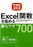 できる逆引きExcel関数を極める勝ちワザ700