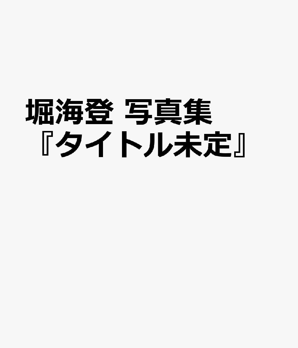堀海登 写真集『タイトル未定』