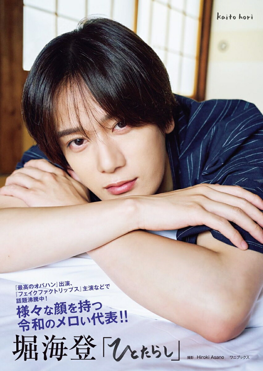 堀海登 写真集 『 ひとたらし 』 ／Hiroki Asano （ワニブックス）