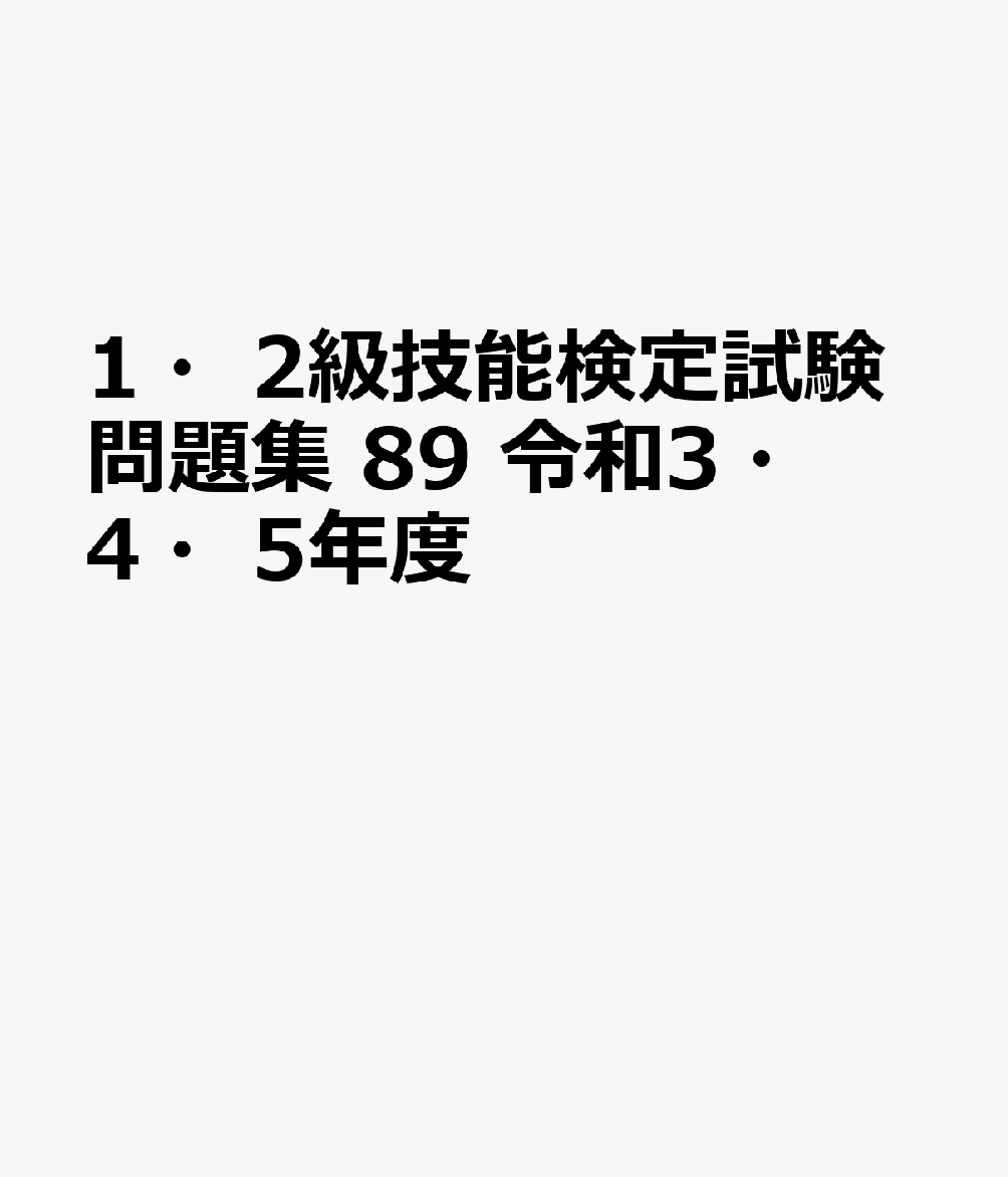 1・2級技能検定試験問題集（89 令和3・4・5年度）