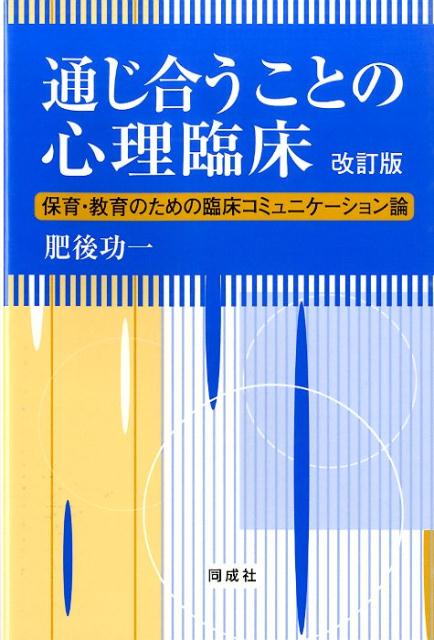 保育・教育のための臨床コミュニケーション論 肥後功一 同成社ツウジアウ コト ノ シンリ リンショウ ヒゴ,コウイチ 発行年月：2015年02月 ページ数：182p サイズ：単行本 ISBN：9784886216885 肥後功一（ヒゴコウイチ） 1958年北九州市門司区生まれ。1983年早稲田大学大学院文学研究科博士前期課程心理学専攻修了。伊豆韮山温泉病院言語療法士、国立特殊教育総合研究所（当時）研究員を経て2003年4月より島根大学教育学部教授。2012〜14年度は同大学理事・副学長（教育・学生担当）を務める。専門は教育臨床心理学、発達臨床心理学。臨床心理士（本データはこの書籍が刊行された当時に掲載されていたものです） はじめに　子どもたちをめぐる“いま”に立ち会うためにー臨床コミュニケーション論という視点／第1章　現代社会における大人ー子ども関係／第2章　子育てで何が起きているかー保育・育児の現場をめぐる臨床コミュニケーション論／第3章　学校における教師ー子ども関係ー教育の現場をめぐる臨床コミュニケーション論／第4章　「気になる子ども」の理解と心理臨床ー障がいをめぐる臨床コミュニケーション論／第5章　子どもの心の問題にどう関わるか 保育・教育の場で、子どもの通じ合う力は、今どんな課題を抱えているのか。通じ合うことの本当の意味を、どう考え、取り戻していけばよいのか。好評の初版を全面的に改訂した保育者・教師必読の書。 本 人文・思想・社会 教育・福祉 教育心理