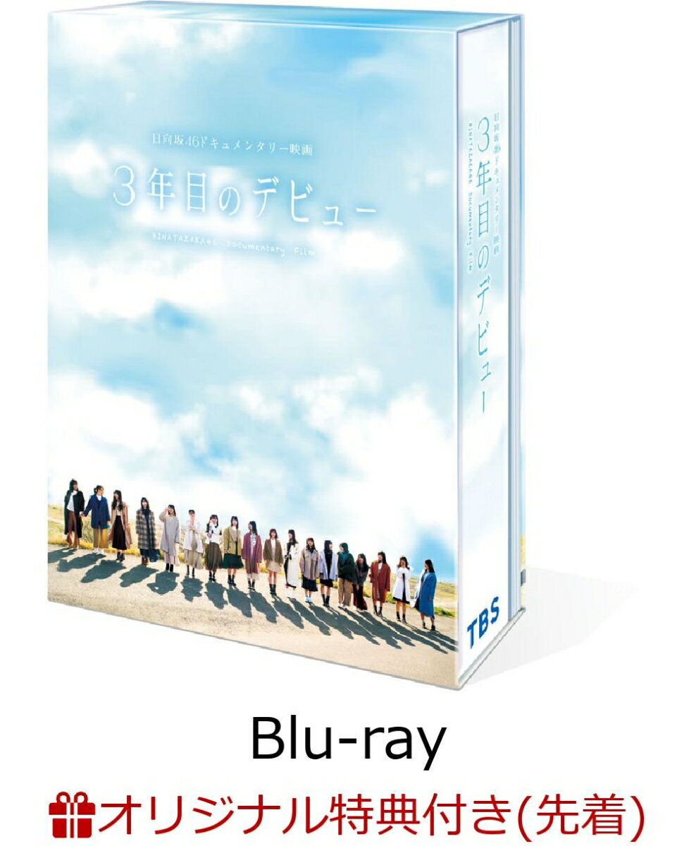 【楽天ブックス限定先着特典】3年目のデビュー Blu-ray豪華版【Blu-ray】(B5クリアファイル)