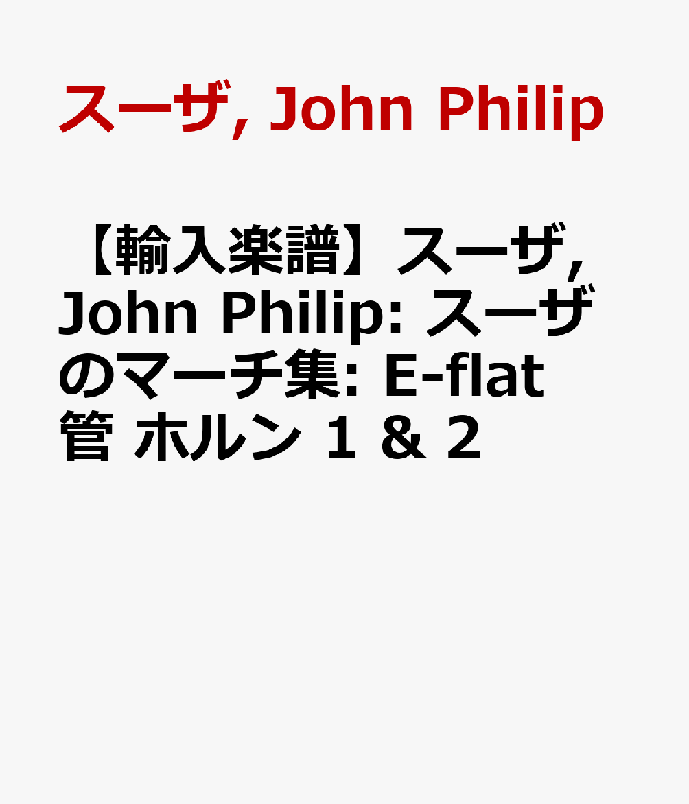【輸入楽譜】スーザ, John Philip: スーザのマーチ集: E-flat管 ホルン 1 & 2
