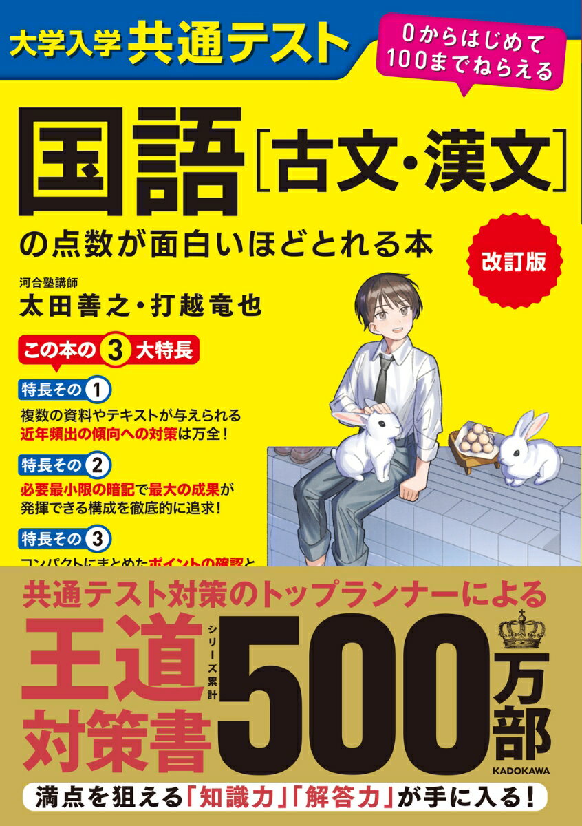 改訂版　大学入学共通テスト　国語［古文・漢文］の点数が面白いほどとれる本 0からはじめて100までねらえる