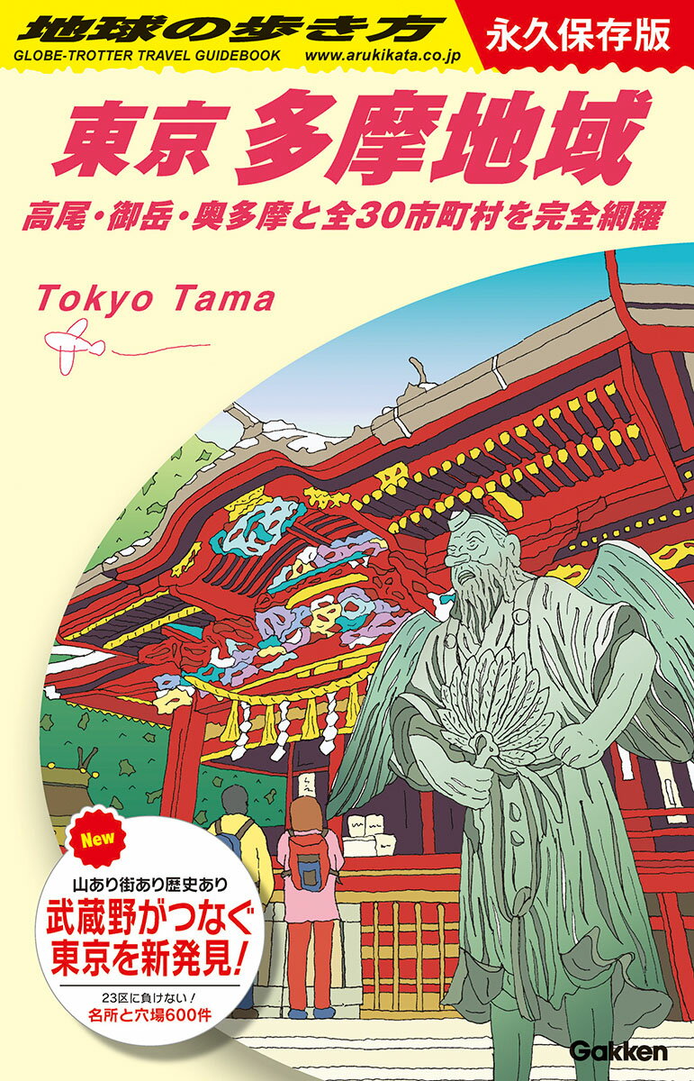 【楽天ブックス限定特典】J02　地球の歩き方　東京　多摩地域(「地球の歩き方」　未公開イラストスマホ壁紙「HAWAII」) 高尾・御岳・奥多摩と全30市町村を完全網羅 （地球の歩き方J） [ 地球の歩き方編集室 ]のサムネイル