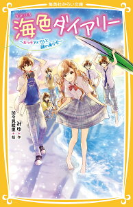 海色ダイアリー ～五つ子アイドルと謎の美少女～ （集英社みらい文庫） [ みゆ ]