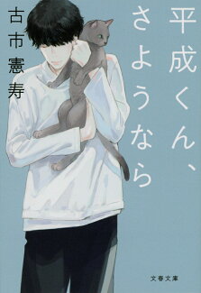 平成くん、さようならの表紙