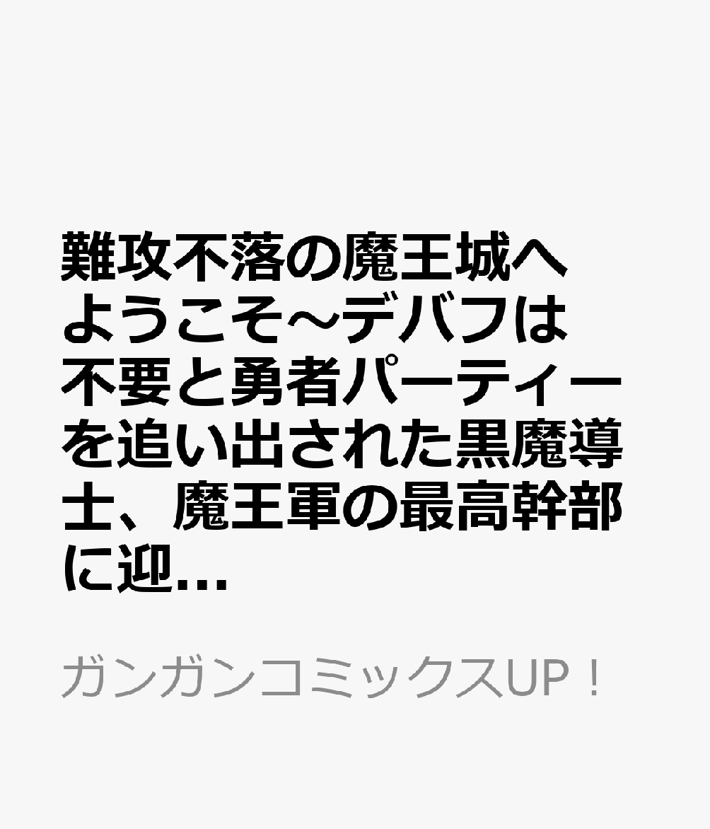 難攻不落の魔王城へようこそ〜デバフは不要と勇者パーティーを追い出された黒魔導士、魔王軍の最高幹部に迎えられる〜 13巻