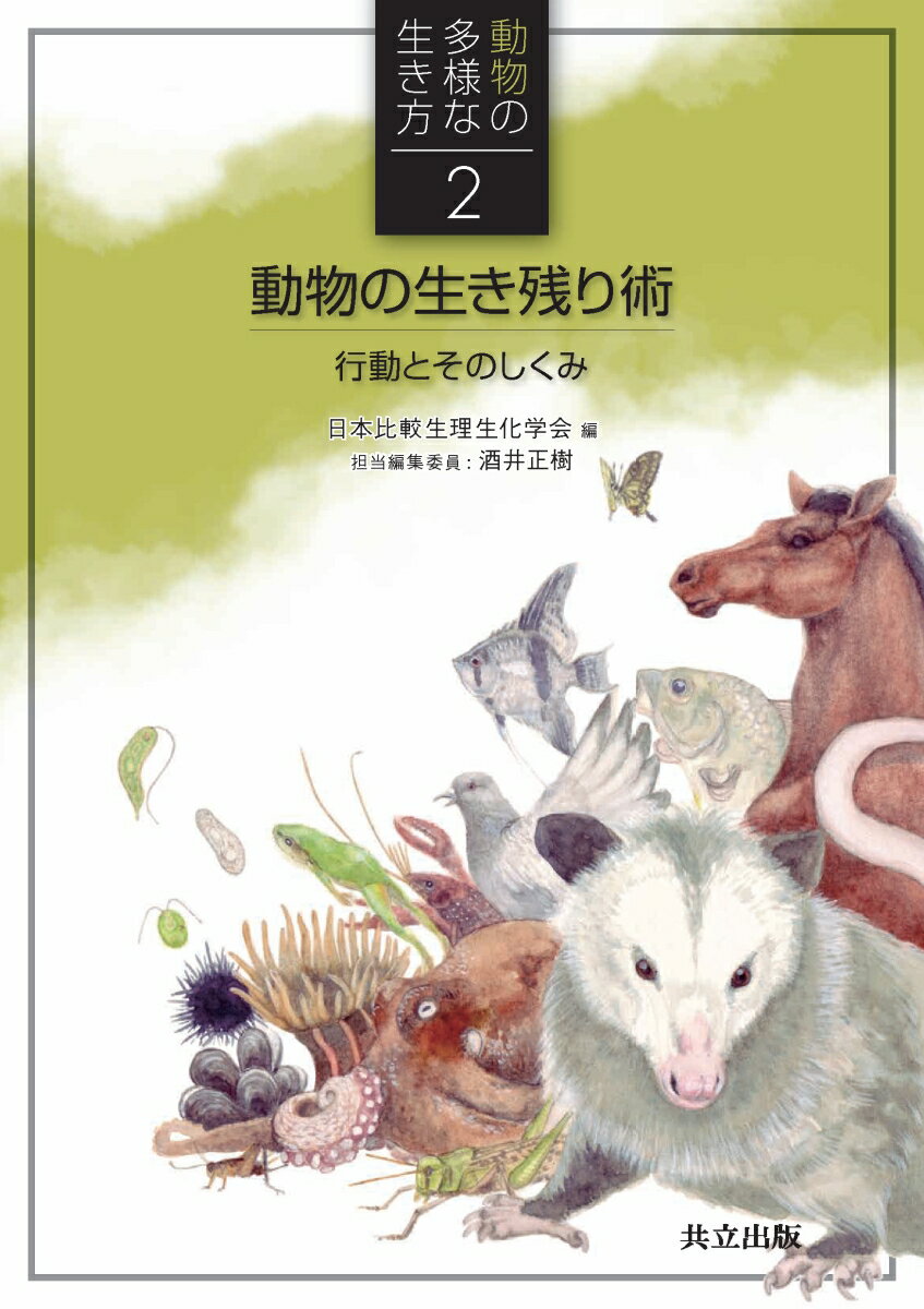 動物の生き残り術 行動とそのしくみ （動物の多様な生き方　2） [ 日本比較生理生化学会 ]