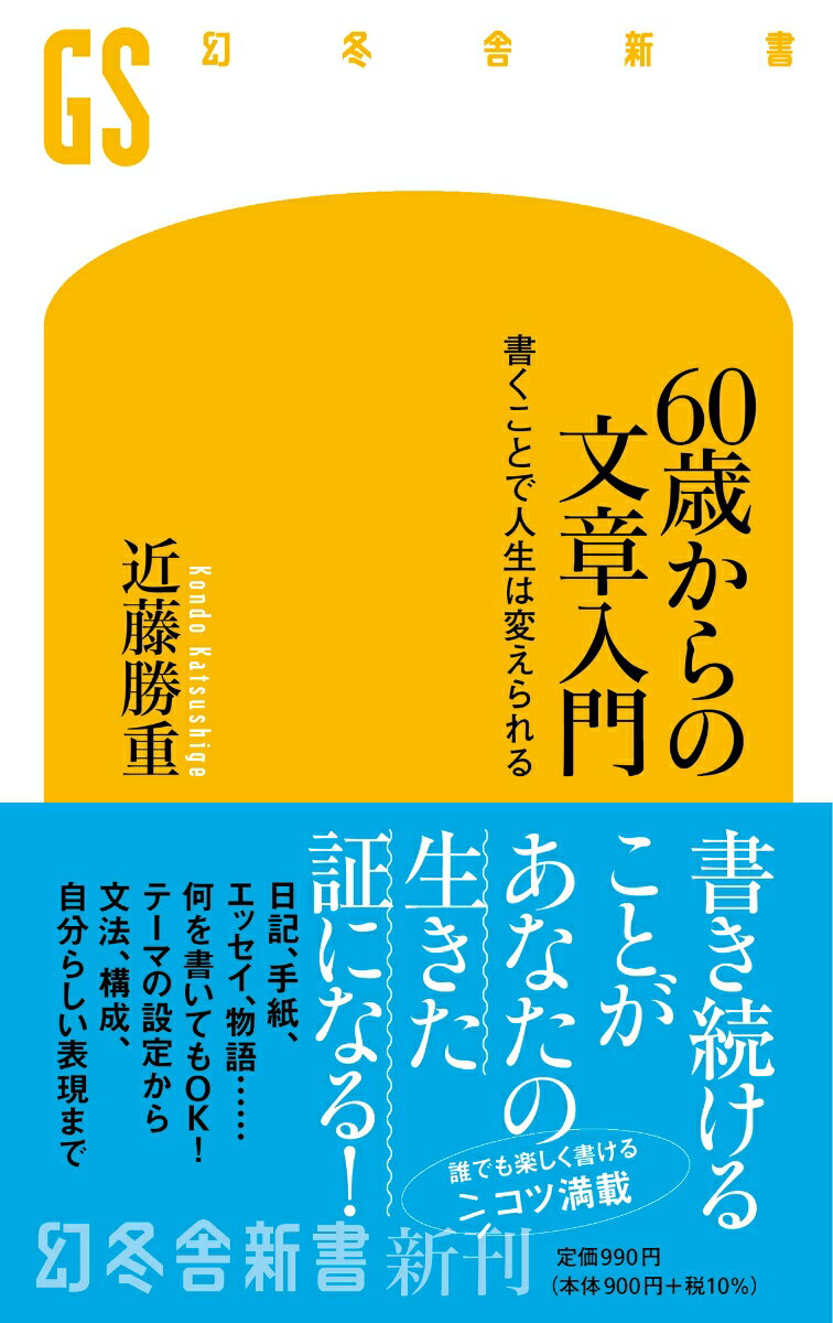 60歳からの文章入門 書くことで人生は変えられる