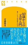 60歳からの文章入門　書くことで人生は変えられる