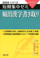 大学入試短期集中ゼミ頻出漢字書き取り（2020）