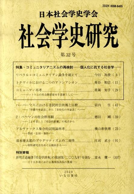 社会学史研究（第32号） 特集：コミュニタリアニズムの再検討 [ 日本社会学史学会 ]