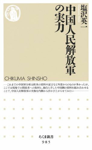 中国人民解放軍の実力 （ちくま新書） [ 塩沢英一 ]