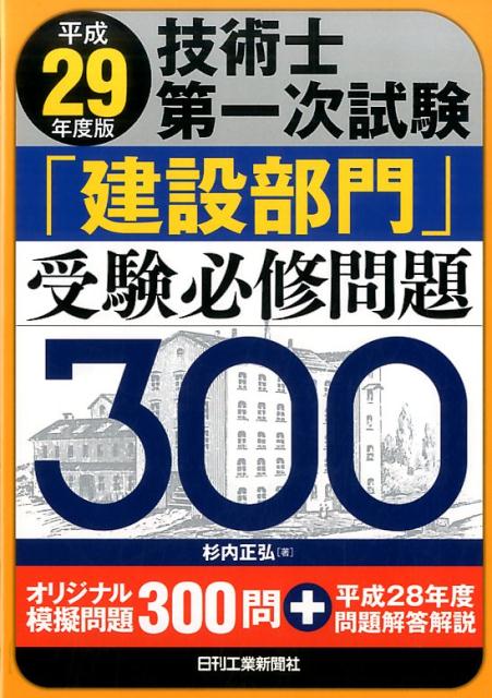 平成29年度版　技術士第一次試験「建設部門」受験必修問題300