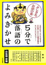 5分で落語のよみきかせ（ふしぎなお話の巻） [ 小佐田定雄 ]