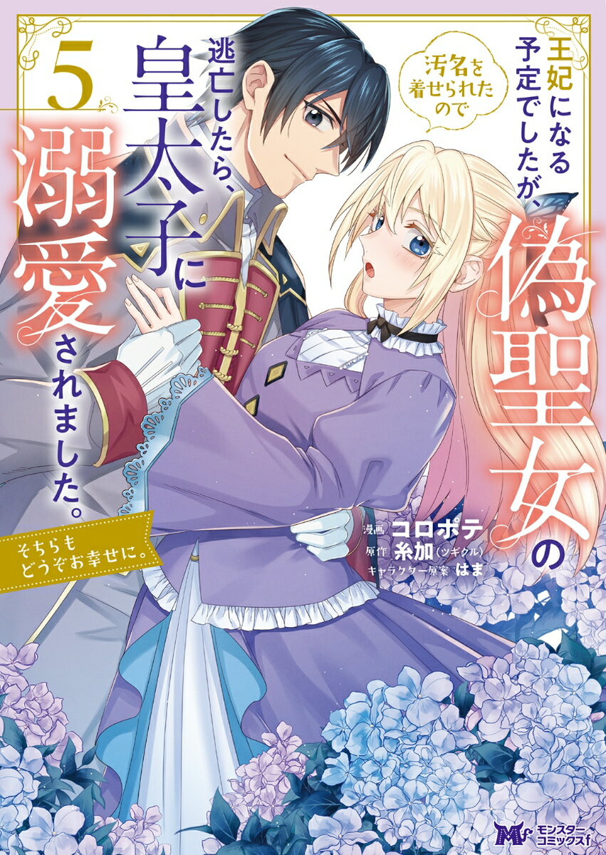 王妃になる予定でしたが、偽聖女の汚名を着せられたので逃亡したら、皇太子に溺愛されました。そちらもどうぞお幸せに。（5）