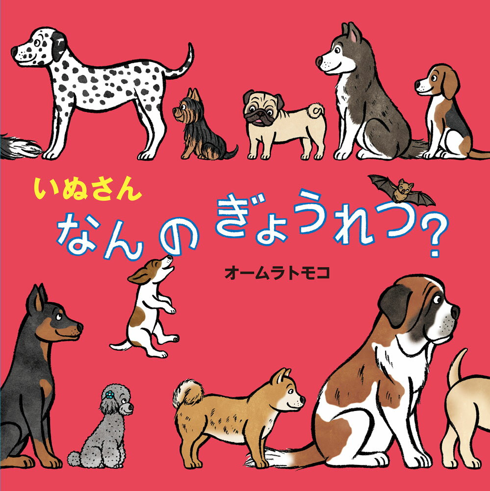 いぬさん　なんの　ぎょうれつ？