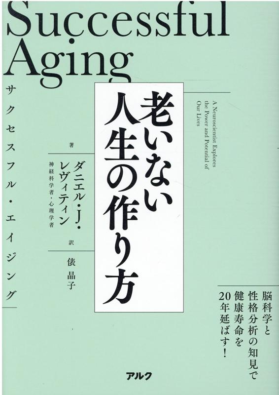 サクセスフル・エイジング 老いない人生の作り方