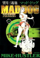 望月三起也MAD DOG完全版（中）