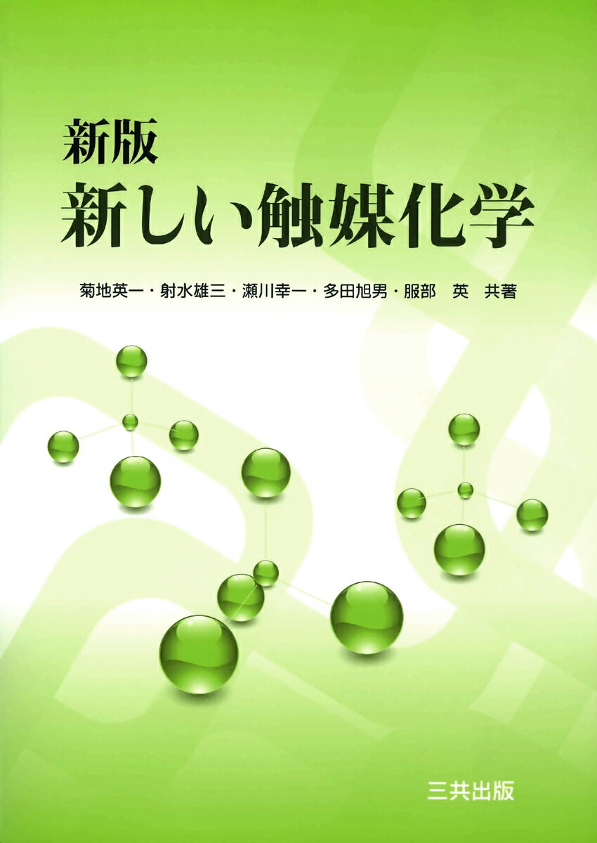 新しい触媒化学 [ 菊地 英一 ]