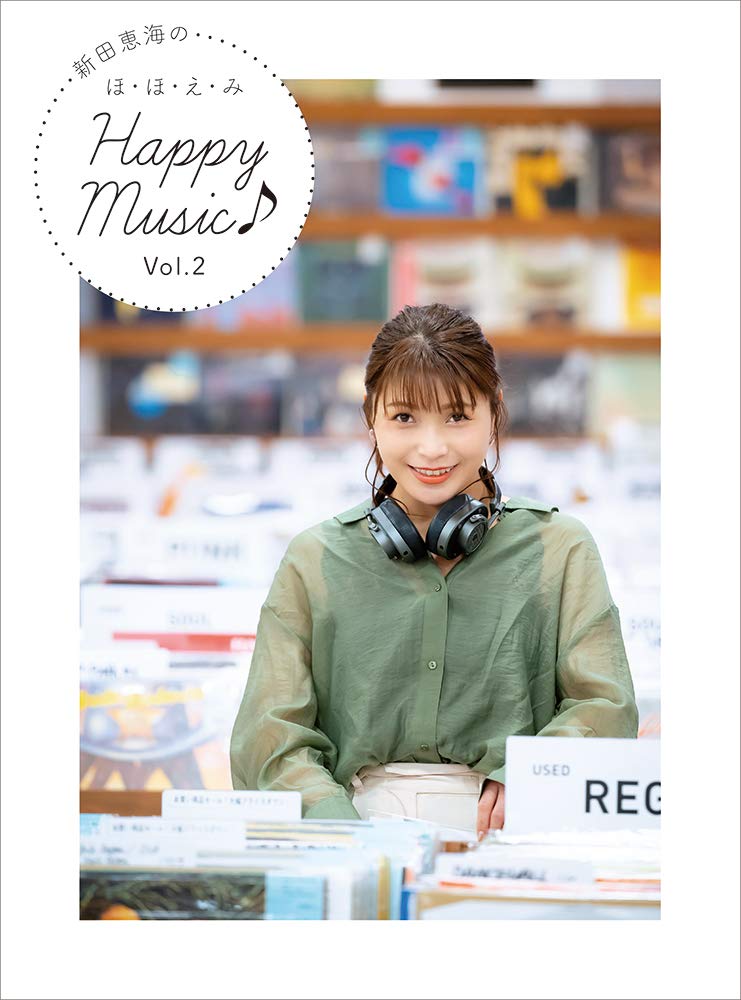 新田恵海のほ・ほ・え・みHappy Music♪ Vol．2