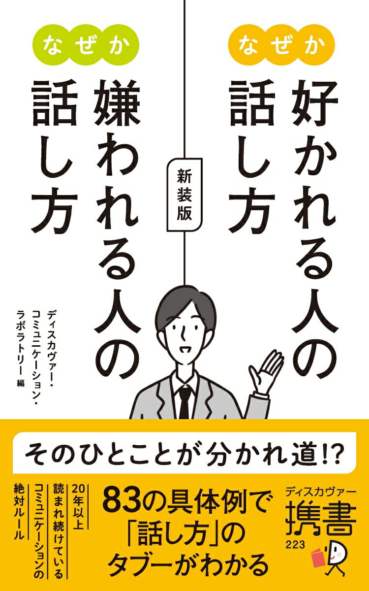 そのひとことが分かれ道！？８３の具体例で「話し方」のタブーがわかる。２０年以上読まれ続けているコミュニケーションの絶対ルール。