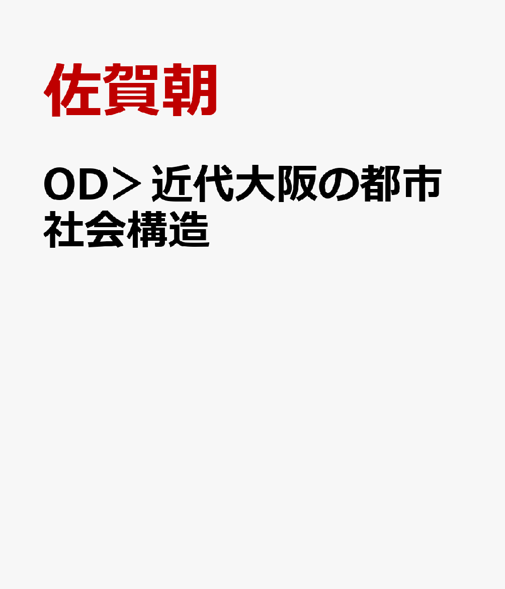 OD＞近代大阪の都市社会構造