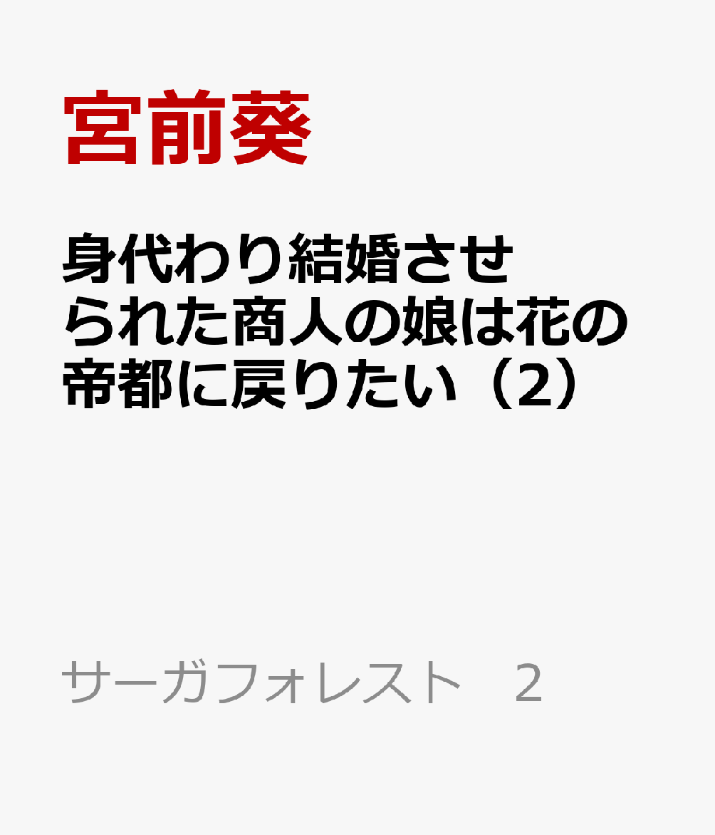 身代わりとして辺境伯領へ嫁いだヘスティリアは、ヴェルロイドとの結婚式を挙げるため、ついに帝都に帰還した。
華やかな帝都生活を取り戻し、喜ぶ彼女の前に帝国皇太子ラフティアンが現れる。
彼はヘスティリアに対し、皇族以外が髪を「緑色」にすることは不敬だと激昂する。
皇族と同じ緑髪を持つヘスティリアの噂は帝都中に広がり、
ついには皇族の激しい権力争いによって命を狙われてしまいーー?

ヴェルロイドとの幸せな帝都生活が始まると思いきや、新たな敵が立ちはだかる!
そして次第に近づく不器用な2人の愛の行方は……?

元商人の娘が巻き起こす華麗なる奮闘記、第2弾!