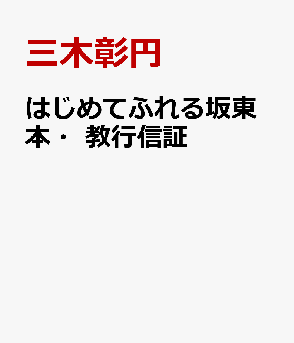 はじめてふれる坂東本・教行信証