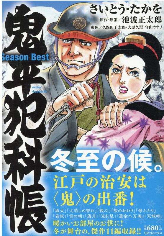 鬼平犯科帳Season Best冬至の候