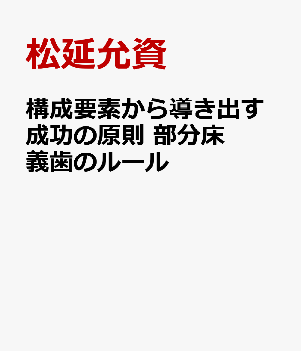 構成要素から導き出す成功の原則 部分床義歯のルール