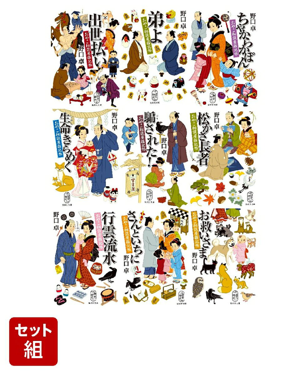 おやこ相談屋雑記帳 シリーズ 9巻セット（集英社文庫）