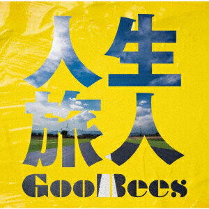 人生旅人