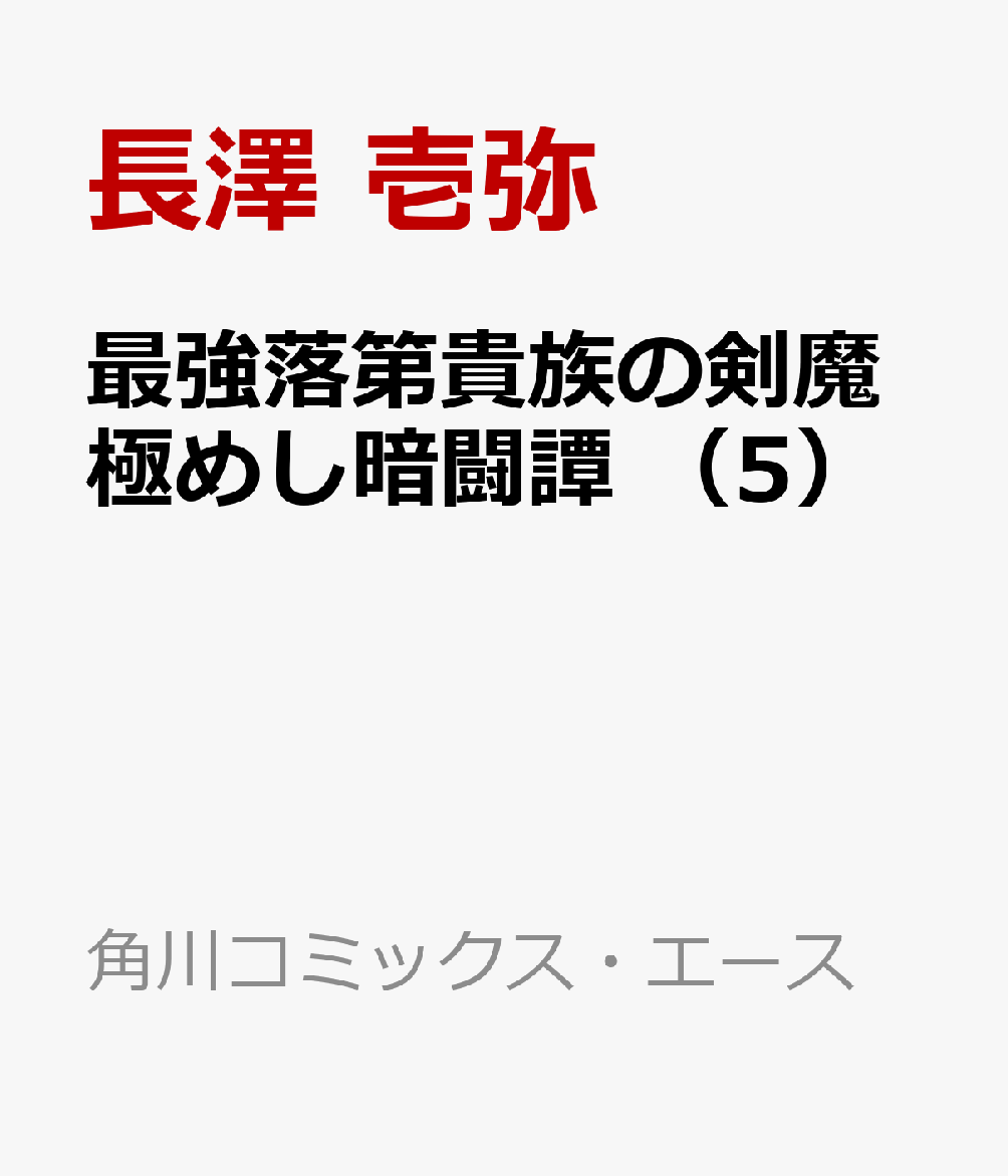 最強落第貴族の剣魔極めし暗闘譚　（5）