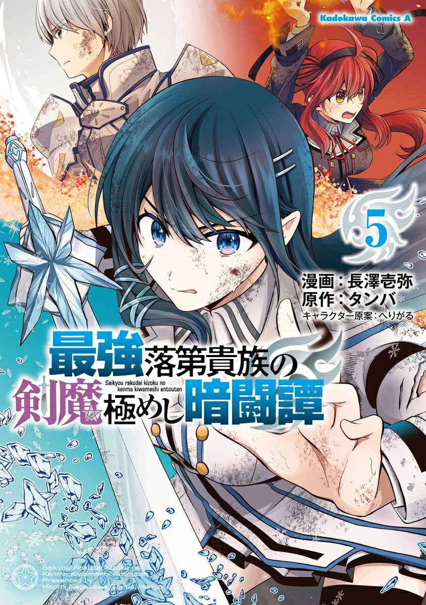 最強落第貴族の剣魔極めし暗闘譚　（5）
