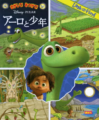 さがして！　みつけて！　アーロと少年