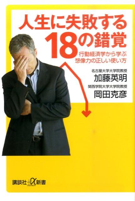 人生に失敗する18の錯覚