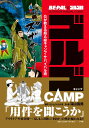 BE-PAL×ゴルゴ13 OUTDOOR MANUAL COMIC ゴルゴCAMP Gが教える超A級キャンプ・サバイバル術 [ さいとう・ たかを ]