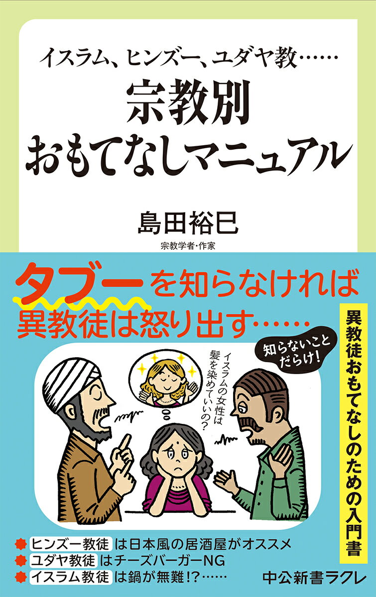 宗教別 おもてなしマニュアル