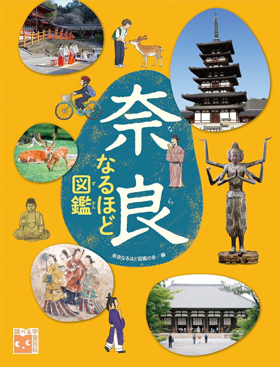 奈良なるほど図鑑
