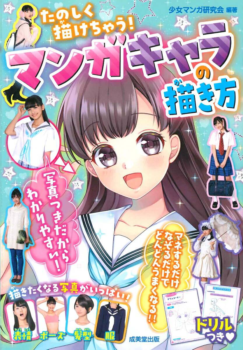 かわいく描けちゃう！マンガキャラの描き方 [ 少女マンガ研究会 ]のサムネイル