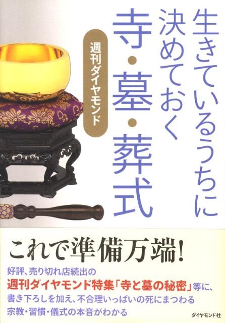 生きているうちに決めておく寺・墓・葬式