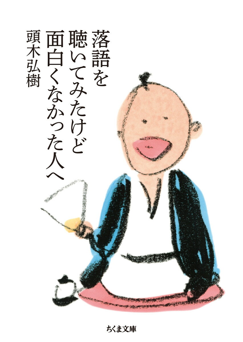 ちゃんと聴いたことがあるのに、そのうえで興味が持てない。落語は落ちが命、と言われるのに、落ちの何が面白いのかさっぱりわからなかった…。そんな人は案外多い。「落語は面白くないのがあたりまえ」から始まる落語案内。桂米朝、古今亭志ん生ら噺家はもちろん、カフカやディケンズ、漱石まで登場し、耳の物語・落語の楽しみ方を紹介する、まったく新しい入門書。